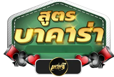 แจกสูตรบาคาร่า